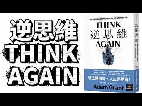 香港廣東話 - 逆思維 Think Again - Adam Grant - Book Summary