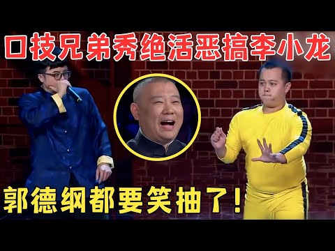 用口技征服郭德纲！兄弟俩无厘头恶搞李小龙,大秀绝活全场笑疯了！#喜剧江湖