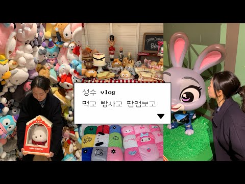 성수 데이트 브이로그 🫰🏻| 산리오 크리스마스팝업 | 주토피아2 팝업 | 안목 아임도넛 에트레베이크하우스 성수빈티지샵 행복한식당 성수소품샵