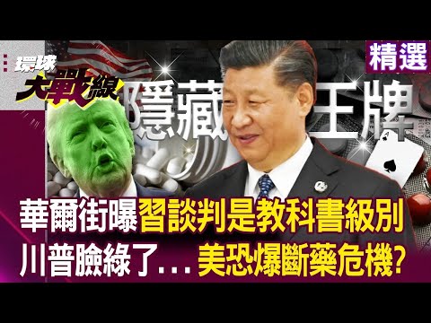 川普臉又綠了！？華爾街曝習近平談判是「教科書級別」？80%藥原料來自中國「北京若管制」美國恐爆核彈級斷藥危機？｜#環球大戰線