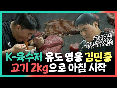 전지적참견시점, K-육수저 유도 영웅 김민종, 고기 2kg으로 아침 식사 시작, MBC 240907 방송