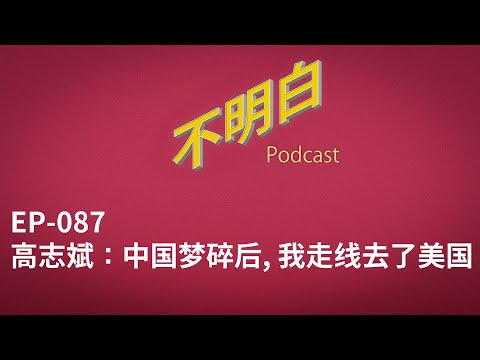 EP-087 高志斌：中国梦碎后，我走线去了美国