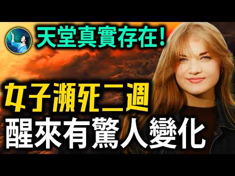 瀕死兩星期：她漂浮在身體外，看到了未來的災難與審判，醒來後人格大變 ！| #未解之謎 扶搖