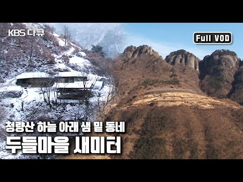 ⛰봉화 청량산 하늘 아래 🏠🏠두 가구가 산다 | '하늘아래 두 집, 새미터의 겨울’ (KBS 20110204 방송)