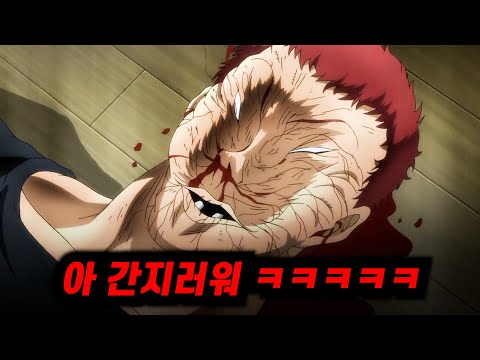 어째서 재업했는데 아무도 보지 않는 것인가....!드디어 재업해버린...! 《격투맨 바키 파트2  몰아보기》