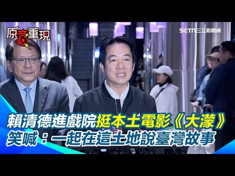 【#原音重現】賴清德進戲院挺本土電影《大濛》!曝喜歡陳玉勳用電影說臺灣故事、唱台灣歌!TWICE將開唱 賴總統歡迎「台南女兒」周子瑜返台 笑喊:是我們台南人|三立新聞網 SETN.com