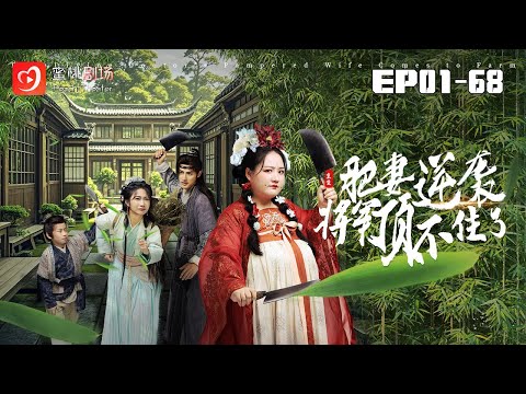 🔴NEW【重生肥妻逆襲將軍頂不住了 1-68集】 | 穿越女醫唐婉清：古代逆襲路，醫途情長與宮廷風雲 #逆袭 #宫斗 #爽剧 #短剧 #蜜桃剧场