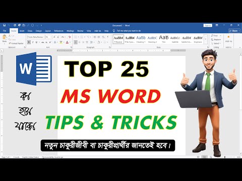 ২৫টি এমএস ওয়ার্ড টিপস যা আপনার কাজকে সহজ করে দেবে!