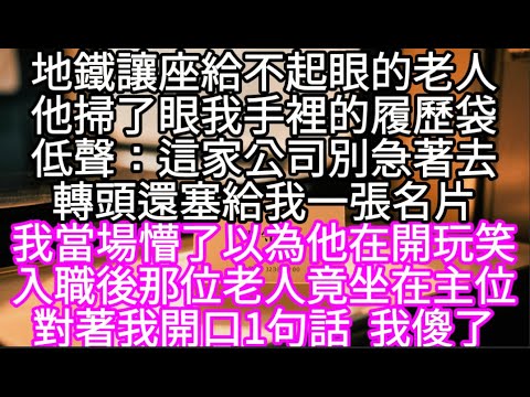 地鐵讓座給不起眼的老人他掃了眼我手裡的履歷袋低聲：這家公司別急著去轉頭塞給我一張名片 #心書時光 #為人處事 #生活經驗 #情感故事 #唯美频道 #爽文