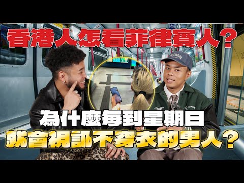 工人姐姐FaceTime背後的文化辛酸｜為什麼菲律賓人總是這麼『開心』？📍 在香港遇過最溫馨的天使鄰居?【半個異鄉人EP11🔥】