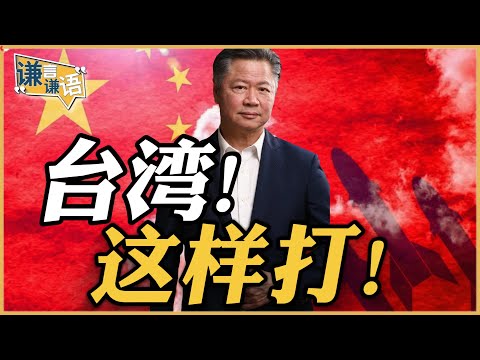 《谦言谦语》赖岳谦 公开版 | 台湾!这样打!