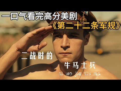 一口气看完2025高分黑色幽默剧《第二十二条军规》，疯子如何证明自己是疯子？永远无法反驳的第二十二条军规悖论！