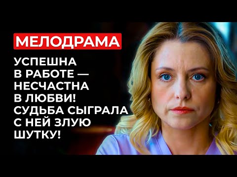 НАШУМЕВШАЯ МЕЛОДРАМА: ОН РАЗВЁЛСЯ… НО НЕ РАДИ НЕЁ 😱 ЧЕТЫРЕ ГОДА В НИКУДА! | Русские сериалы 2025