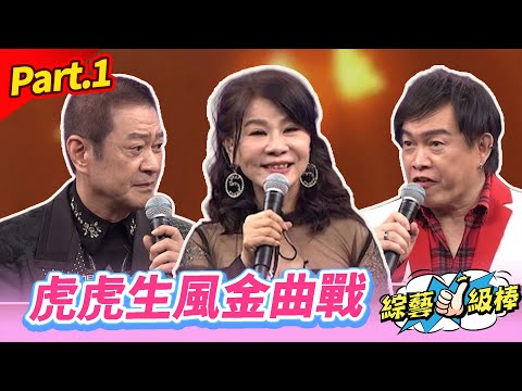 【虎王龍后接班人爭霸戰】Part.1 虎虎生風金曲戰 👍(康康 許志豪 陳隨意 陳孟賢 李子森 杜忻恬 蔡小虎 龍千玉 郭婷筠 吳俊宏 陳怡婷 蕭玉芬 向蕙玲 蘇宥蓉 林琇琪 吳勇濱)
