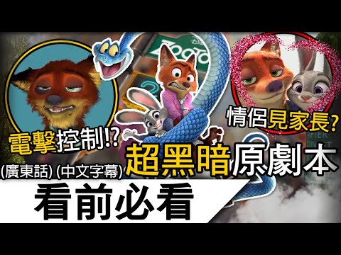 《優獸大都會2》看前必看| 被刪除的超殘忍+超現實原劇本！存在極端種族歧視？！| 動物方城市2 瘋狂動物城2 優獸大都會2  (廣東話)(中文字幕)