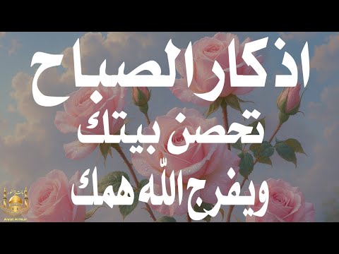 أذكار الصباح - راحة نفسية لا توصف بصوت القارئ علاء عقل | Morning Athkar - Dzkir Pagi by Alaa Aql