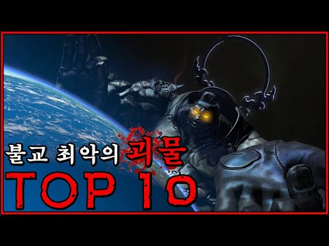 모든 악의 원천, 불교 최악의 괴물 TOP10