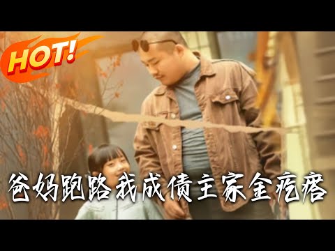 《爸媽跑路，我成債主家金疙瘩》第1~73集【高清完结合集】丨#盛世短剧 #短剧 #都市 #逆袭 #搞笑 #系统 #修仙 #爱情 #甜宠 #drama #穿越 #重生#短劇