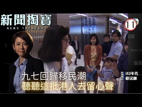 TVB綜藝 | 新聞掏寶 11 | 移民潮 | 粵語中字 | TVB 2020