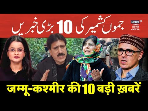 Jammu Kashmir की 10 बड़ी ख़बरें | Altaf Thakur slams Iltija Mufti | Aga Ruhullah | Mehbooba | N18V