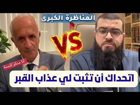 مناظرة نارية 🔥 مع تلميذ علي منصور الكيالي في إثبات عذاب القبر #زين_خير_الله