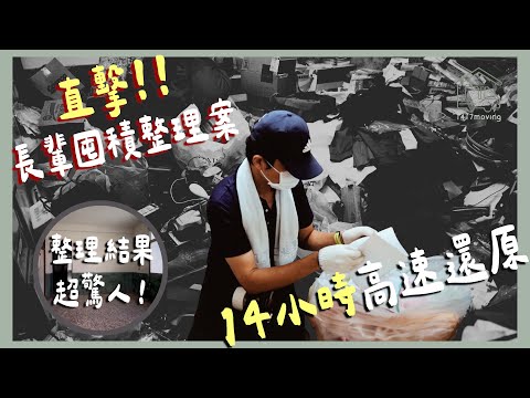 直擊！長輩囤積整理案！14小時高速還原，整理結果超驚人！！