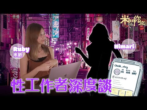 #米紙｜日做30個客 前性工作者揭行內秘聞 男友表明不介意往事 逼良為娼只屬電視情節？ #米問你答
