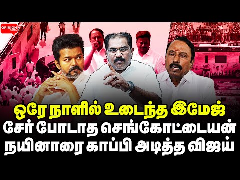 சேர் கூட போடாத செங்கோட்டையன்! நயினாரை காப்பி அடித்த விஜய் | Vallam Basheer | TVK Vijay | DMK | Erode
