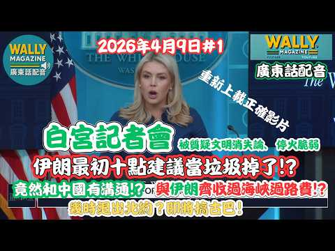 白宮記者會【廣東話配音】伊朗最初十點建議當垃圾掉了!?中國竟然有參與？記者追問與伊朗齊收過海峽過路費!?幾時退出北約？即將搞古巴!( 更正影片）