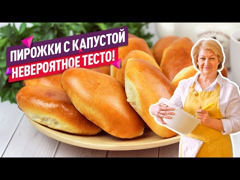 Невероятное тесто! Самые вкусные пирожки с капустой в духовке