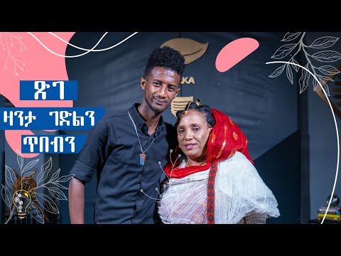 Waka TM: New Eritrean Show 2022  Tsige Teklesenbet & Henok Tekle (Wari) ዕላል ጽገ ተክለሰንበት ምስ ሄኖክ  (ዋሪ)