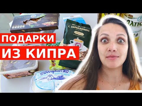 ЧТО ПРИВЕЗТИ С КИПРА? Цены на продукты // Кипр 2021
