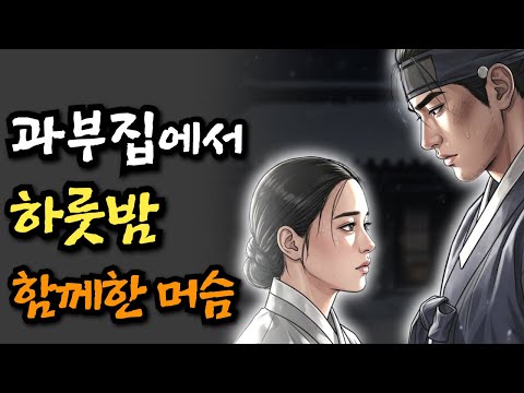 폭설로 과부집에서 하룻밤 함께한 떠돌이 머슴 | 야담·민담·전설·설화·옛날이야기·오디오북