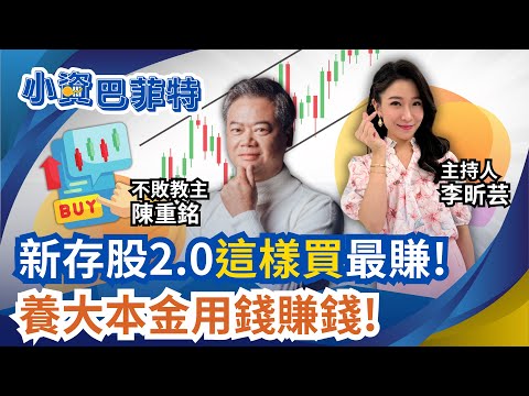 比0050還強? 陳重銘:00881漲近22%"拉回即買點"? 降息循環來了!"金融股"翻身? 前九月績效出爐誰是好存股?｜94要賺錢 李昕芸feat.陳重銘