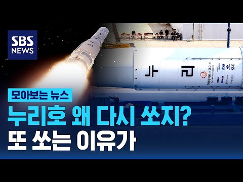 누리호 왜 다시 쏘지? 또 쏘는 이유 보니 / SBS / 모아보는 뉴스