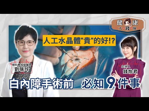Cataract Surgery: 9 Things You Must Know—Timing, Lens Choice & Personality Tips【Money's Health Line】