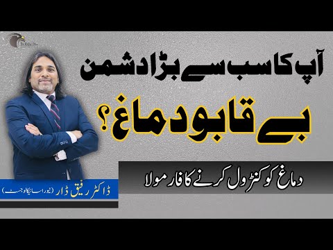 Your Biggest Enemy -Uncontrolled mind? l Dr Rafiq Dar