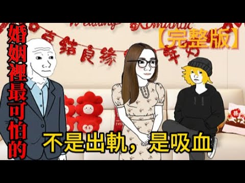 扶弟魔的一生（完整版）| wojak |她為了弟弟，抵押了我們的房子