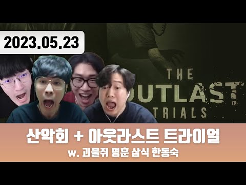 20230523 | 트게더 + 산악회 + 롤 + 아웃라스트 트라이얼 w. 현공면미
