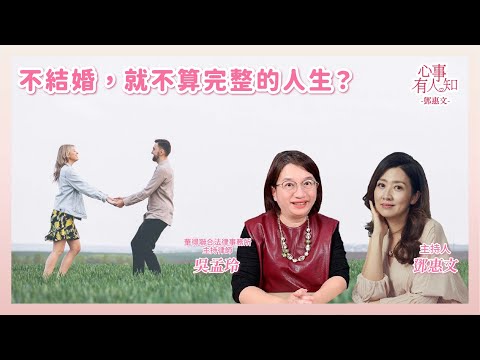 不結婚，就不算完整的人生？ － 鄧惠文 專訪 吳孟玲 華得聯合法律事務所主持律師 － 【心事有人知】20251224