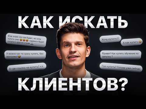 Как находить клиентов с нуля? — ПОЛНЫЙ КУРС