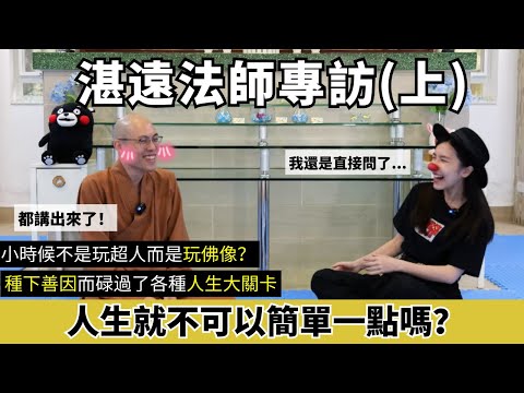小學就皈依，中學阿Sir「碌」成法師，一招成功說服父母准許出家！「大學五件事」法師也做過？| 湛遠法師與蛀蟲米