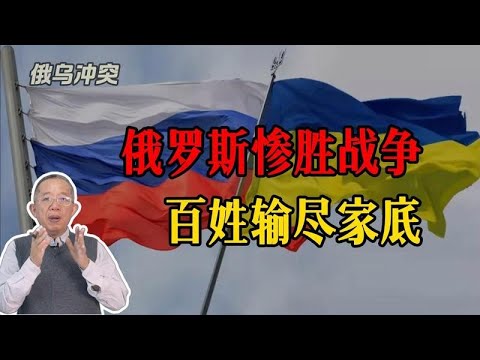 惨胜？普京若赢了战争，俄罗斯老百姓却输得底裤都没了！