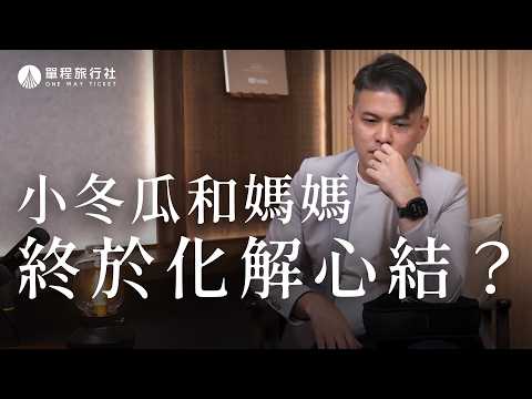 和多年沒聯絡的媽媽化解心結！從遺憾到和解，怎麼樣才能笑著流淚？《特別企劃》【單程旅行社】