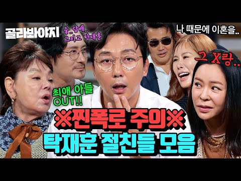 안 반갑다.. 친구야! 탁재훈 과거 소환하는 찐친들 모음 90분🧨｜짠당포｜JTBC 230613 방송 외