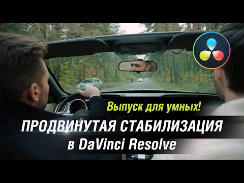Выпуск для умных #1. Продвинутая стабилизация в DaVinci Resolve.