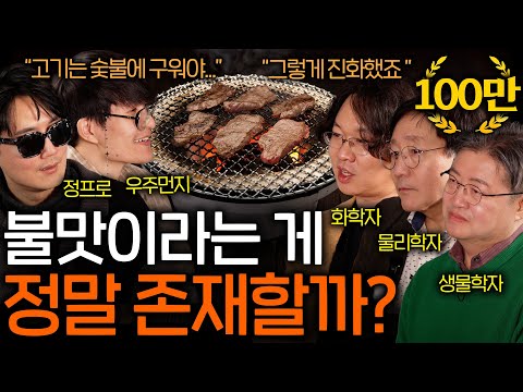 화학자가 말하는 음식을 불에 구우면 더 맛있어지는 이유 | 과학을 보다 EP.102