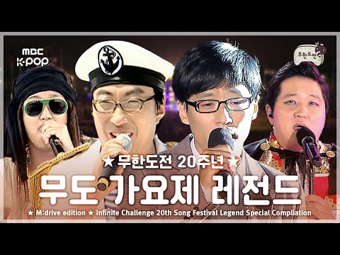 ★무한도전 20주년★ 무도 가요제 레전드.zip 📂 Infinite Challenge 20th Song Festival Legend Special Compliation