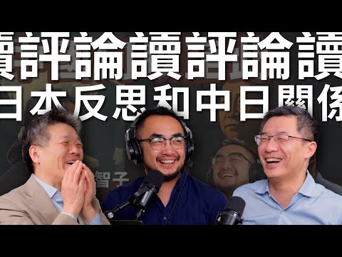 读评论！回应“E99 阿古智子: 目睹中国成为不可沟通...”关于一般人如何看待中日關係