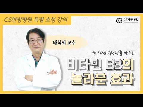 암 예방과 치료에 도움 되는 비타민이 있다?! | CS X 배석철교수님 특별 강좌